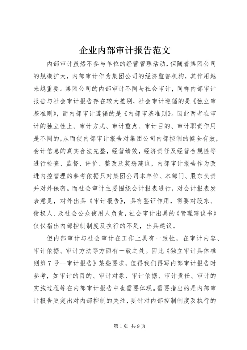 企业内部审计报告范文.docx