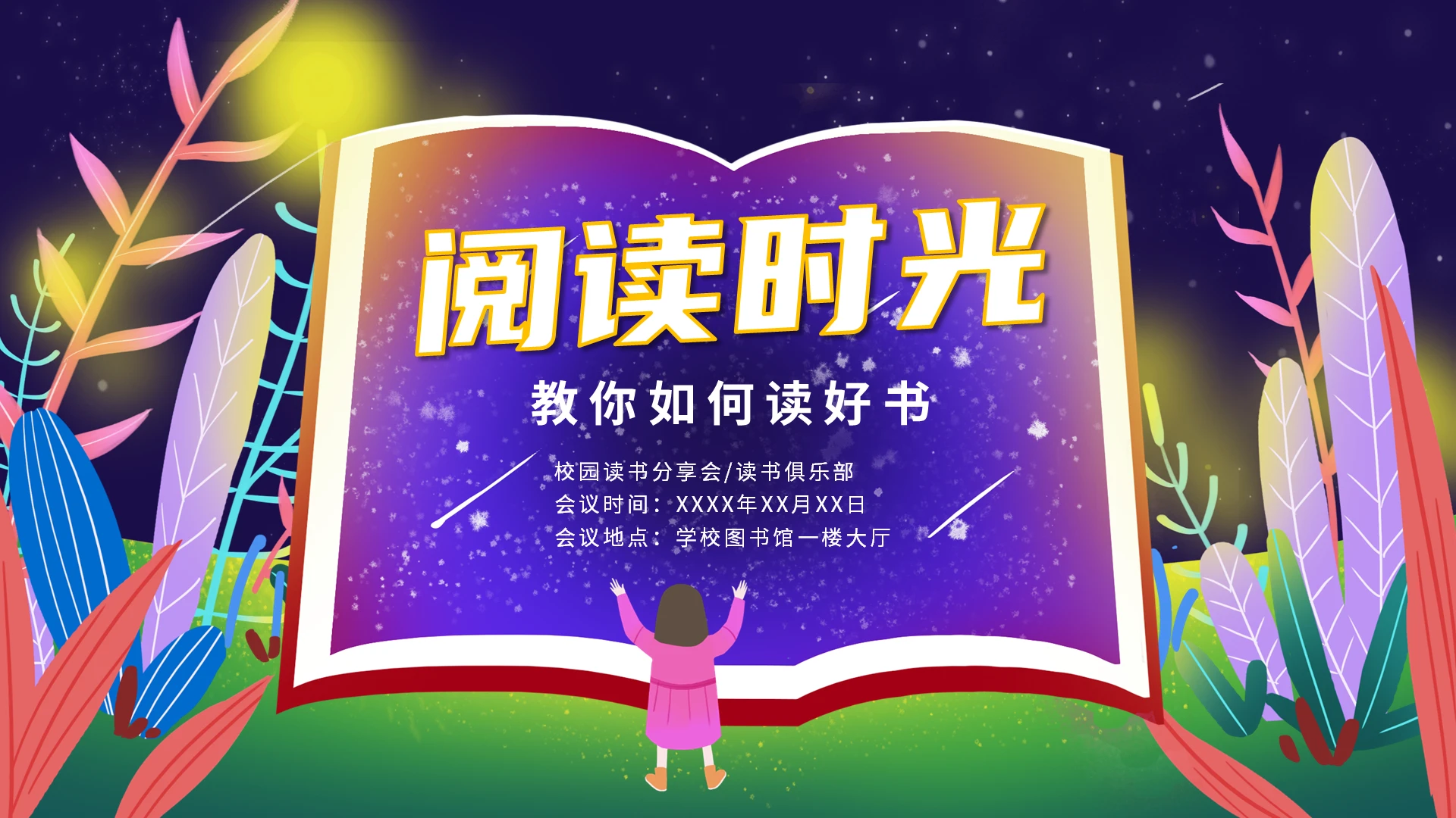 梦幻卡通儿童好书推荐读书分享主题班会PPT