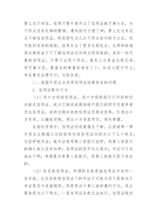 信用证结算中的风险防范研究论文.docx