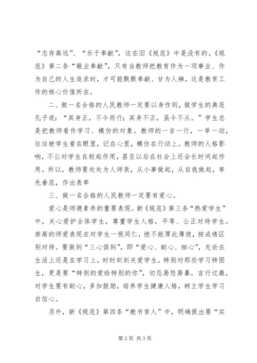 学习《中小学职业道德规范》心得体会 (3).docx