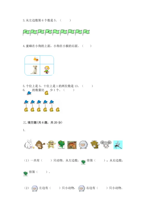 人教版一年级上册数学期末测试卷精品（夺冠系列）.docx