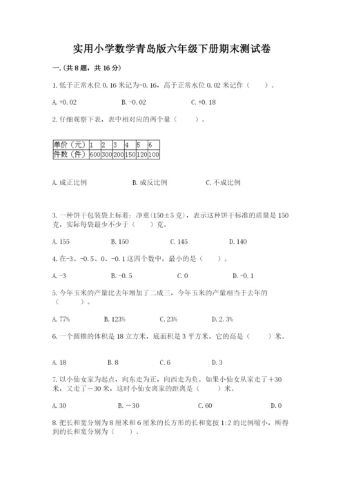 实用小学数学青岛版六年级下册期末测试卷带答案（基础题）.docx