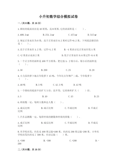 小升初数学综合模拟试卷附完整答案【名校卷】.docx