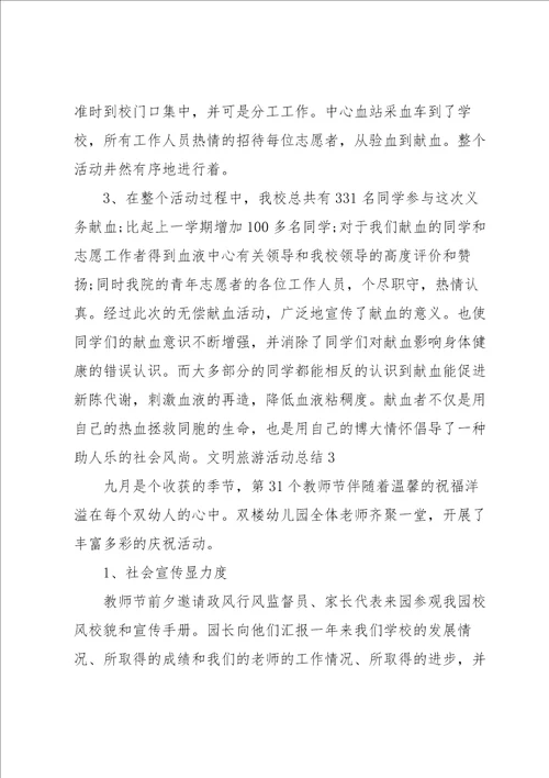 文明旅游活动总结19篇