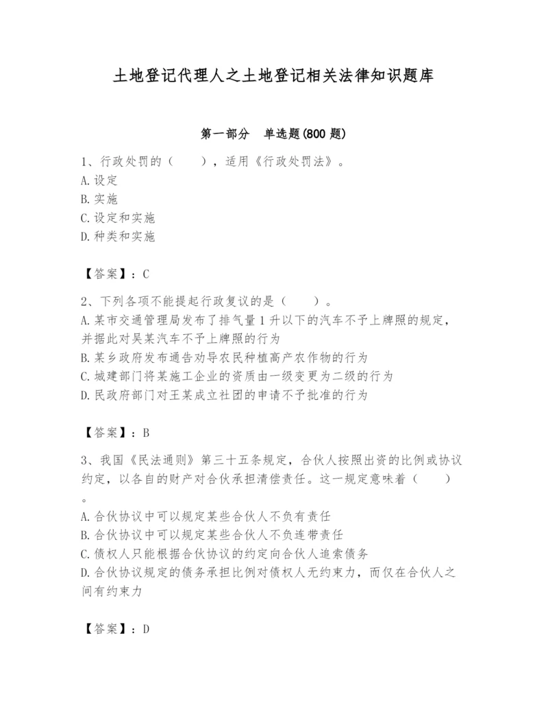 土地登记代理人之土地登记相关法律知识题库附完整答案【精选题】.docx