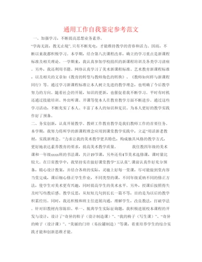 精编通用工作自我鉴定参考范文.docx