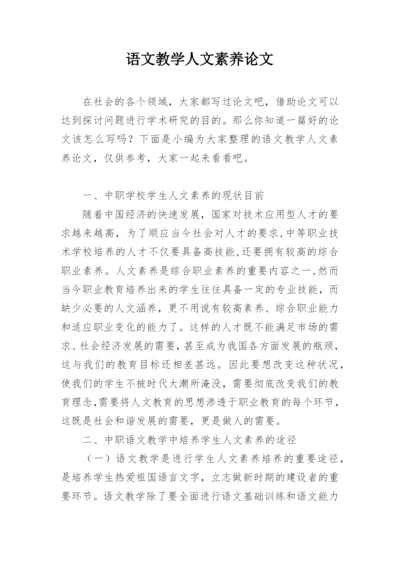 语文教学人文素养论文.docx