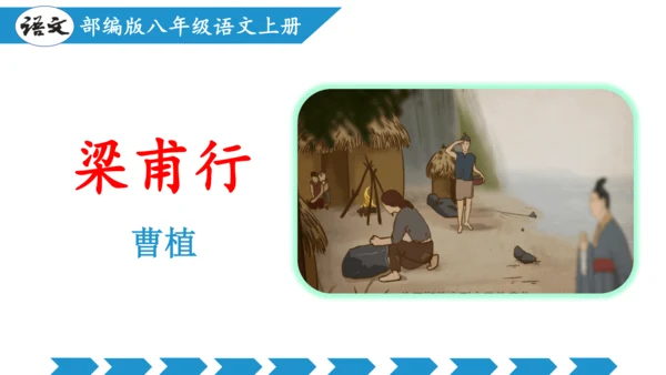 八年级上册第三单元  课外古诗词诵读（教学课件）(共73张PPT)