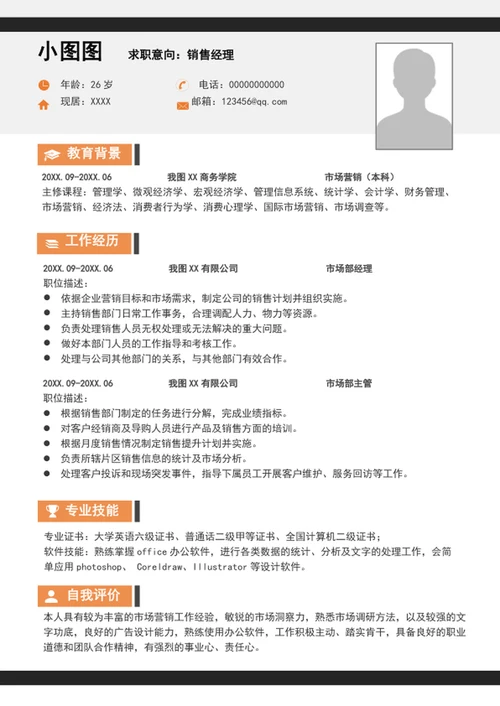 大气销售经理简历模板word个人求职简历介绍