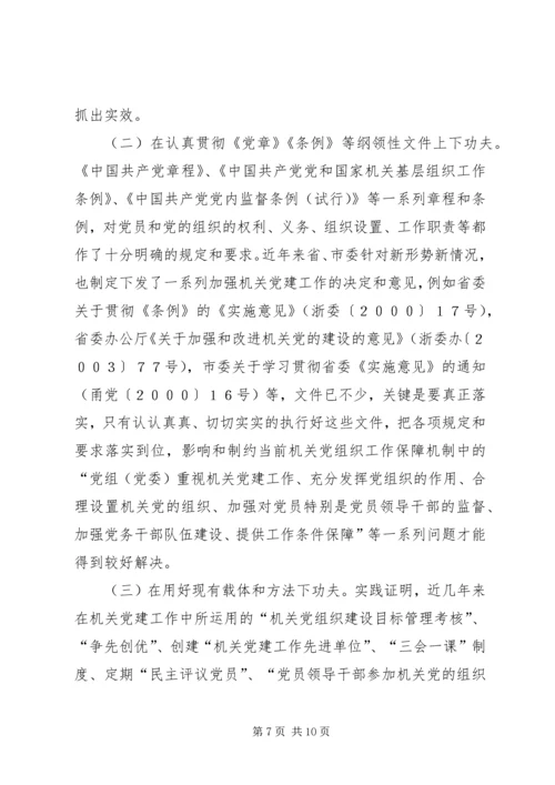 对建立机关党组织工作保障机制的思考.docx