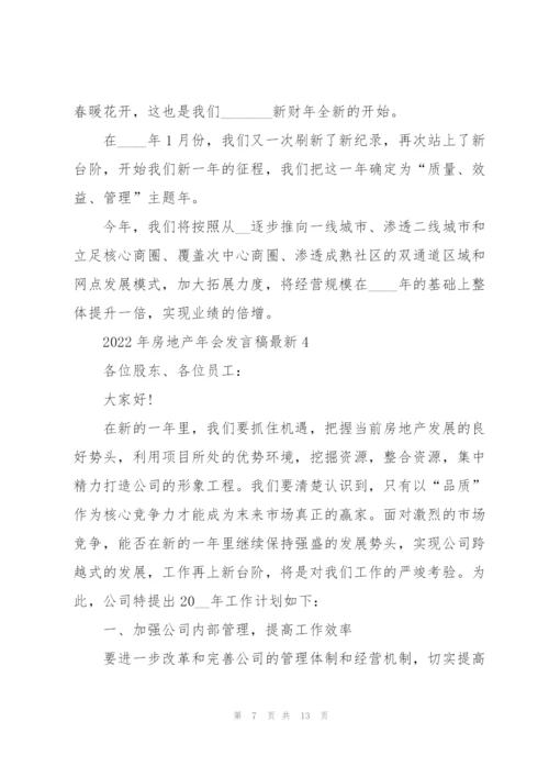 2022年房地产年会发言稿.docx