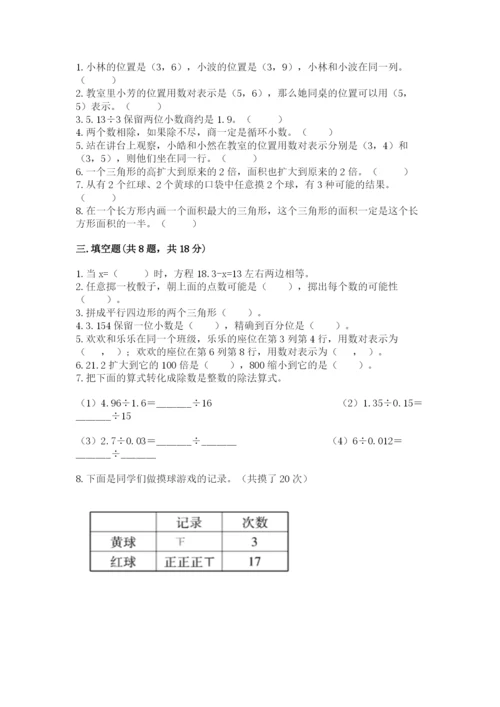 人教版小学五年级上册数学期末测试卷（历年真题）.docx