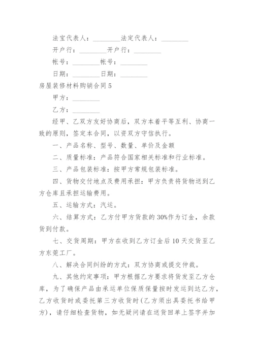 房屋装修材料购销合同.docx