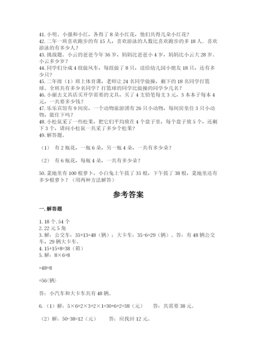 小学二年级数学应用题大全（考试直接用）.docx