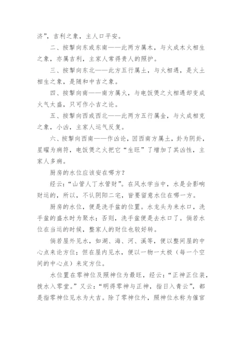 厨房在院子哪个方位好的风水.docx