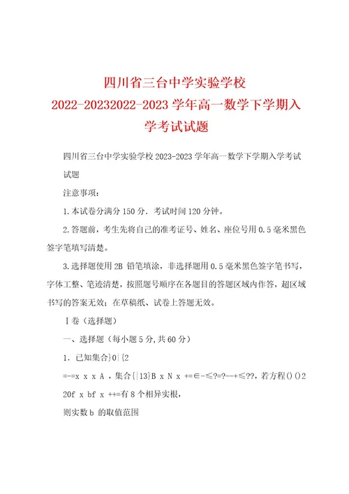 四川省三台中学实验学校2022202320222023学年高一数学下学期入学考试试题