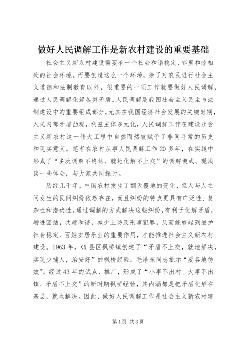 做好人民调解工作是新农村建设的重要基础 (6).docx