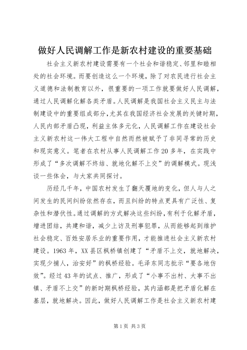 做好人民调解工作是新农村建设的重要基础 (6).docx