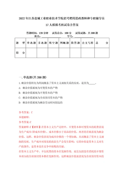 2022年江苏盐城工业职业技术学院招考聘用思政教师和专职辅导员17人模拟考核试卷含答案第1版