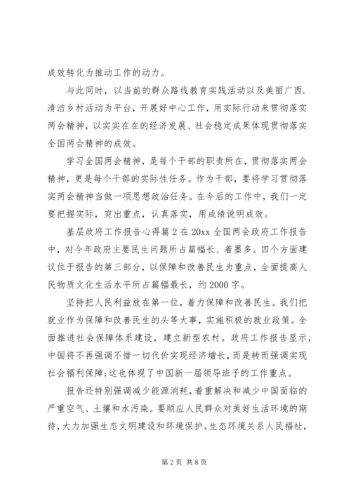 基层政府工作报告心得.docx