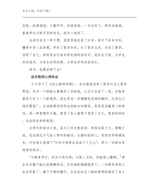 音乐教师心得体会优选例文22篇文档汇编.docx