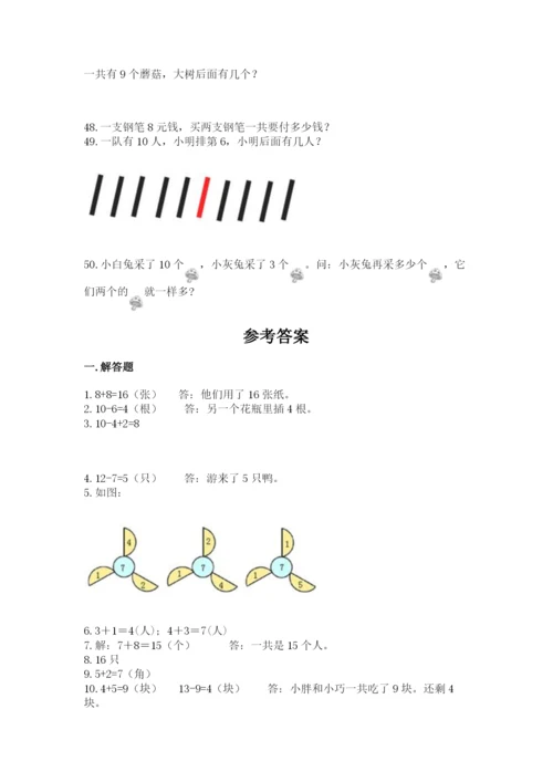 小学一年级上册数学应用题50道及参考答案【能力提升】.docx