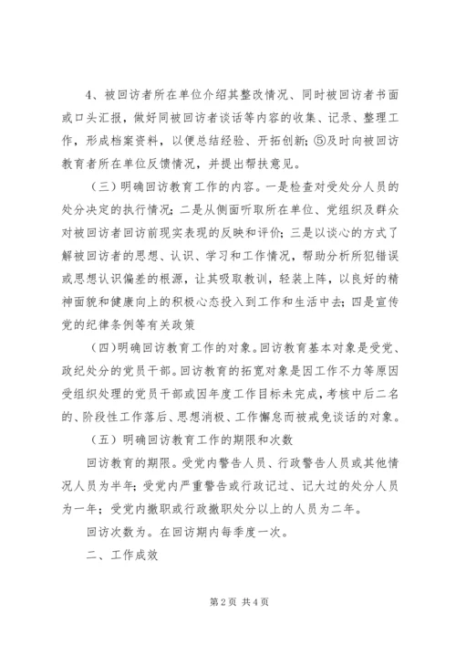 乡镇纪委对回访教育工作总结.docx