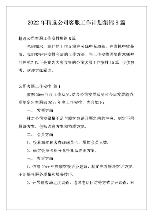 2022年精选公司客服工作计划集锦8篇