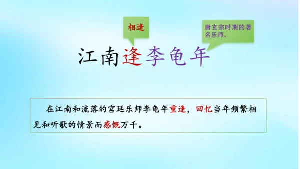 七年级语文上册第三单元课外古诗词诵读《江南逢李龟年》课件