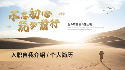 创意励志风入职自我介绍个人简历岗位竞聘ppt模板