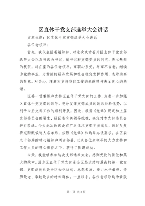 区直休干党支部选举大会讲话.docx