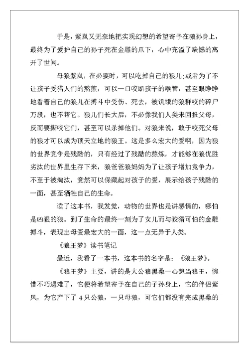 2022年《狼王梦》的优秀读书笔记10篇