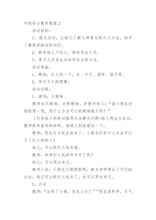 中班安全教育教案.docx