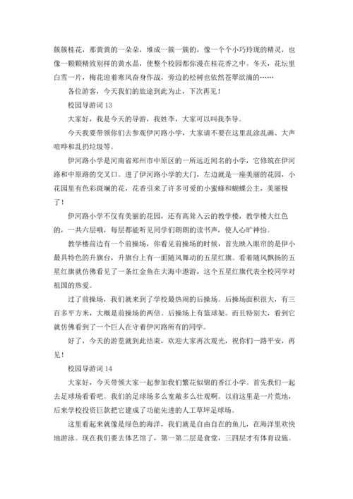 校园导游词(汇编15篇).docx