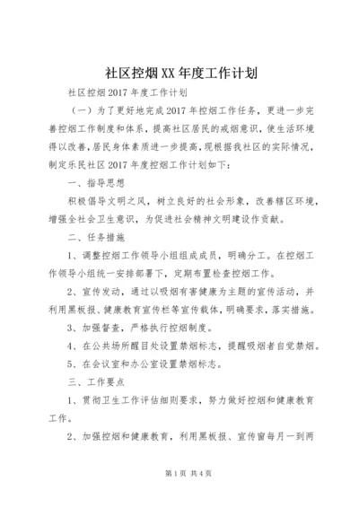 社区控烟XX年度工作计划.docx