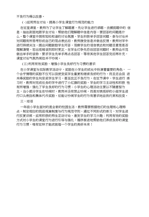 小学生课堂行为习惯养成教育分析