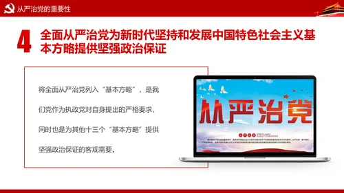 加强党风廉政建设推进全面从严治党PPT模板