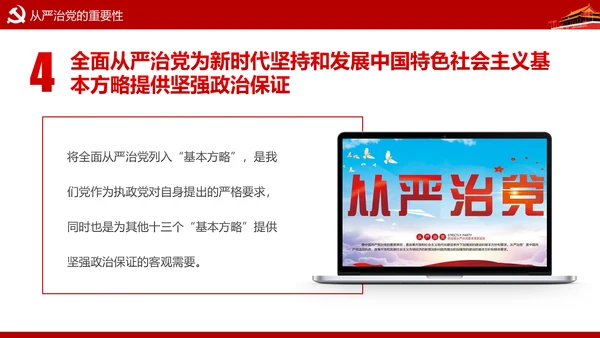 加强党风廉政建设推进全面从严治党PPT模板