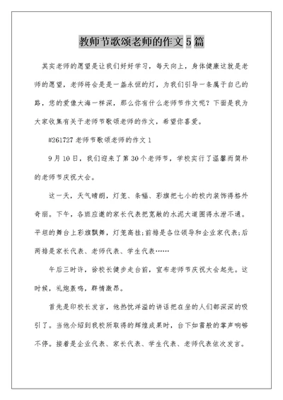 教师节歌颂老师的作文5篇