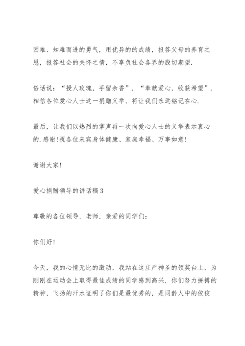 爱心捐赠领导的讲话稿5篇.docx