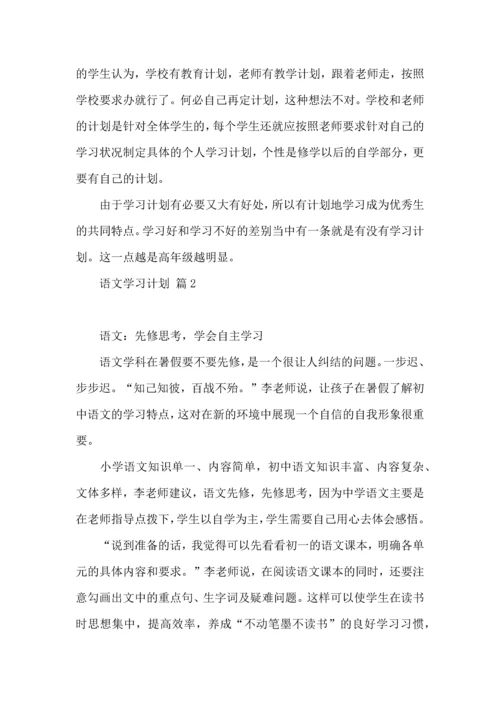 有关语文学习计划四篇.docx