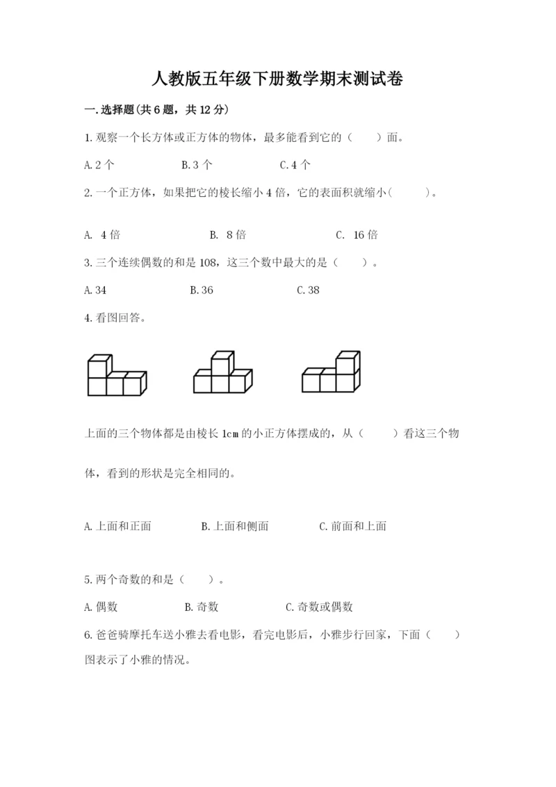 人教版五年级下册数学期末测试卷及答案（名师系列）.docx