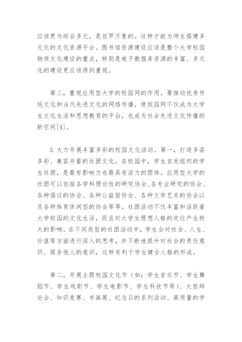 应用型大学校园文化建设研究论文.docx