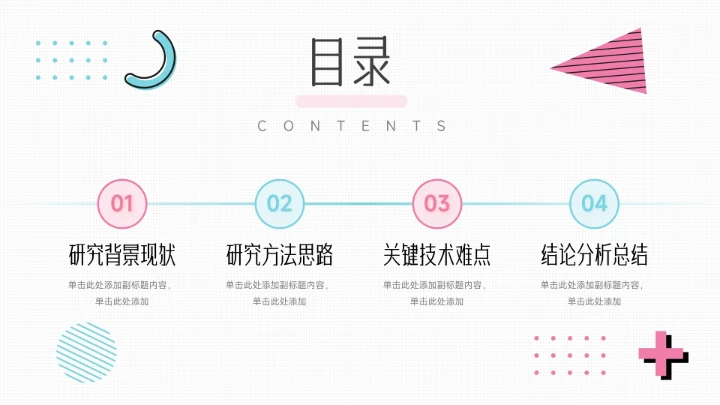 粉蓝创意几何元素简约风论文答辩PPT模板