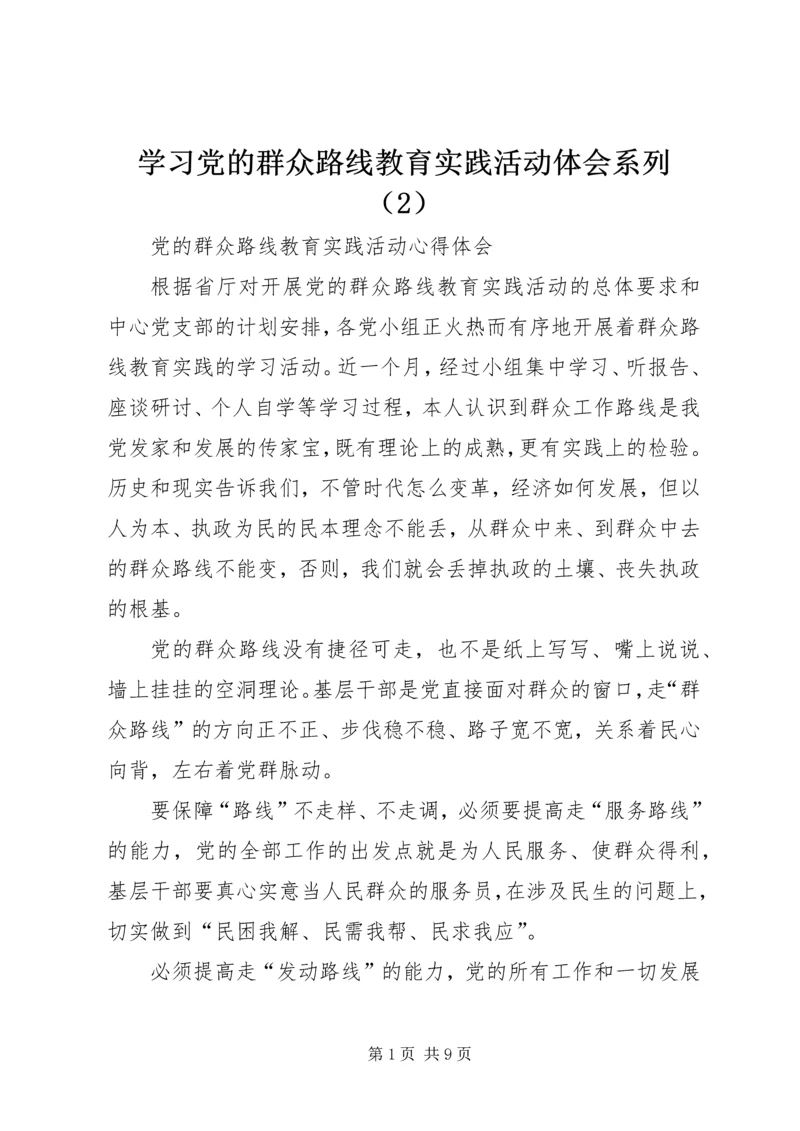 学习党的群众路线教育实践活动体会系列（2）.docx