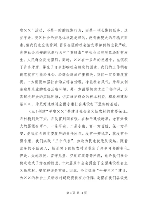 区委书记在平安创建推进会上的讲话 (2).docx