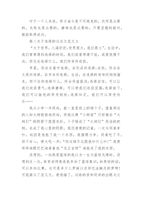高二关于选择的议论文范文.docx