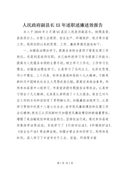 人民政府副县长某年述职述廉述效报告.docx