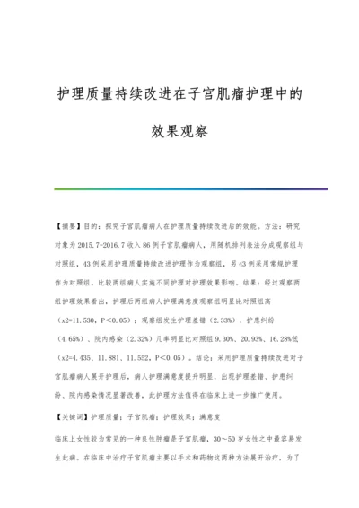 护理质量持续改进在子宫肌瘤护理中的效果观察.docx