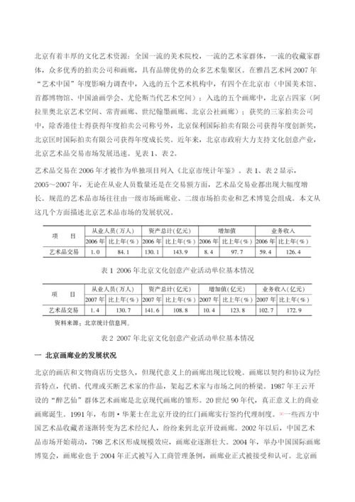 北京艺术品市场调查分析报告.docx